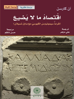 cover image of اقتصاد ما لا يضيع (قراءة سيمونيد الكيوسي مع باول تسيلان )